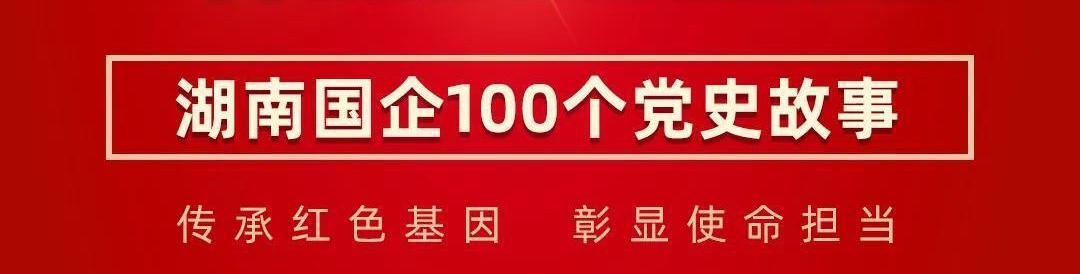 紅色之光照亮百年銻都——錫礦山解放丨百年薪火傳 湘企紅色路